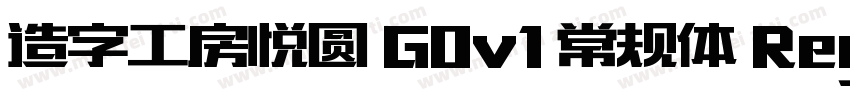 造字工房悦圆 G0v1 常规体 Regular字体转换